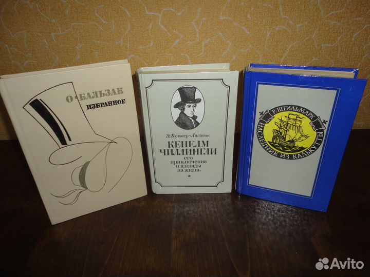 Книги Бальзак, Булвер-Литтон, Штильмарк
