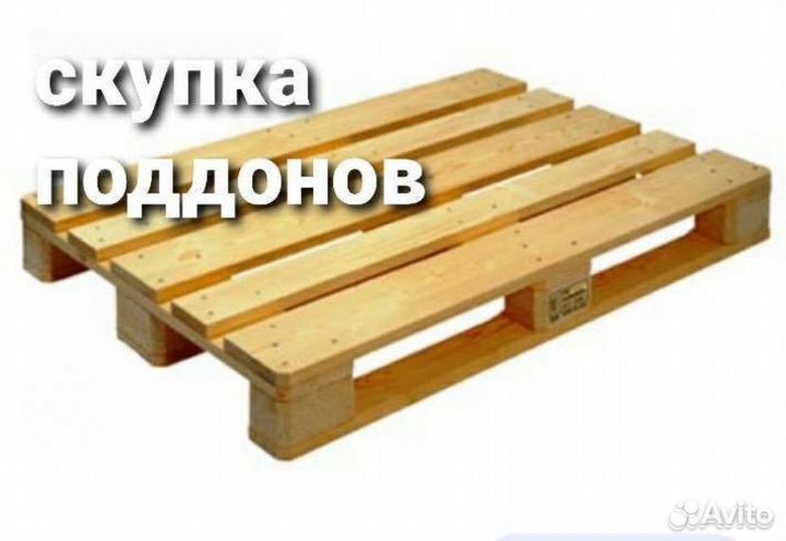Скупка бу поддона