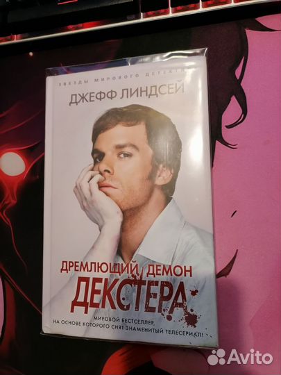 Дремлющий демон Декстера. Джефф Линдсей. Декстер