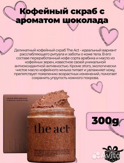 Подарочный набор скрабов The Act, новый