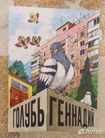 Голубь Геннадий. Том 1, 2 и 3