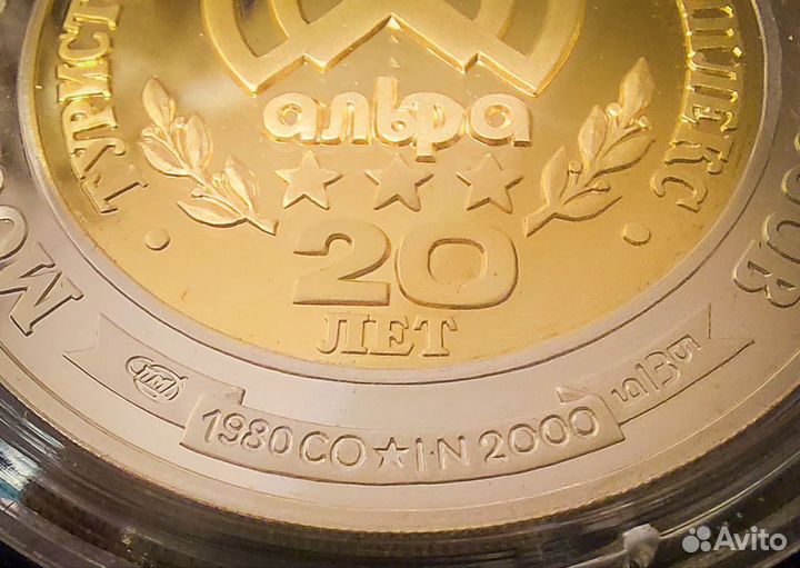 Жетон Гостиничный комплекс Альфа Измайлово 20 лет