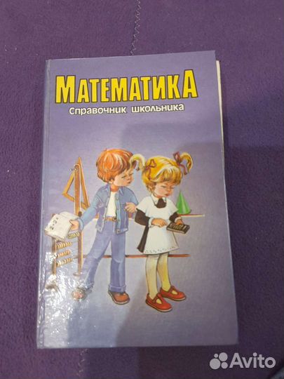 Справочник школьника