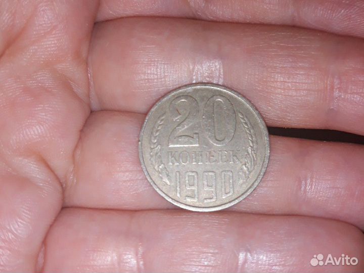 20 копеек