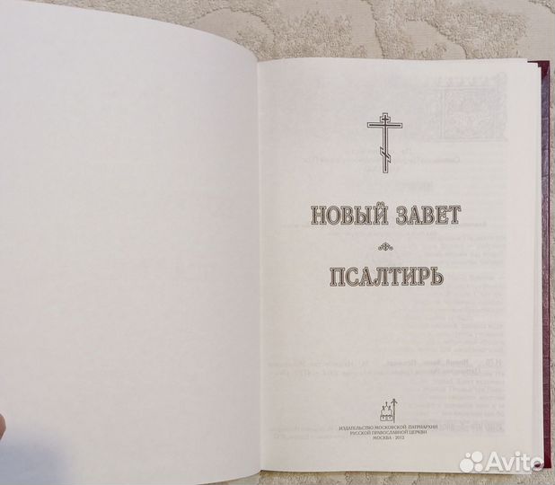 Новый Завет. Псалтырь