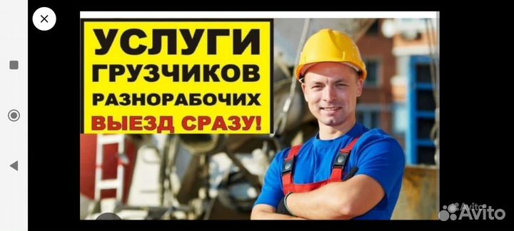 Услуги грузчиков и разнорабочих
