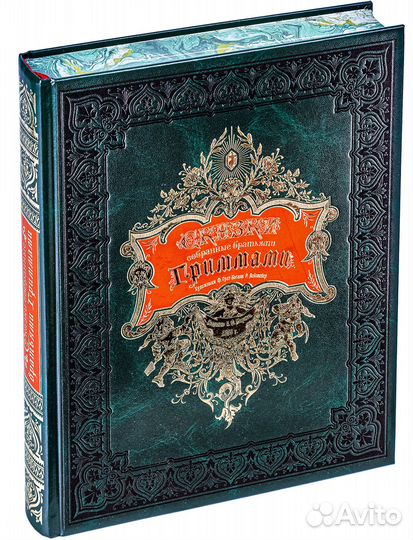 «Сказки, собранные братьями Гриммами»