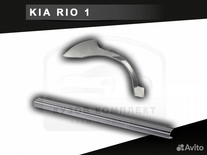 Kia Rio 1 пороги ремонтные с гарантией