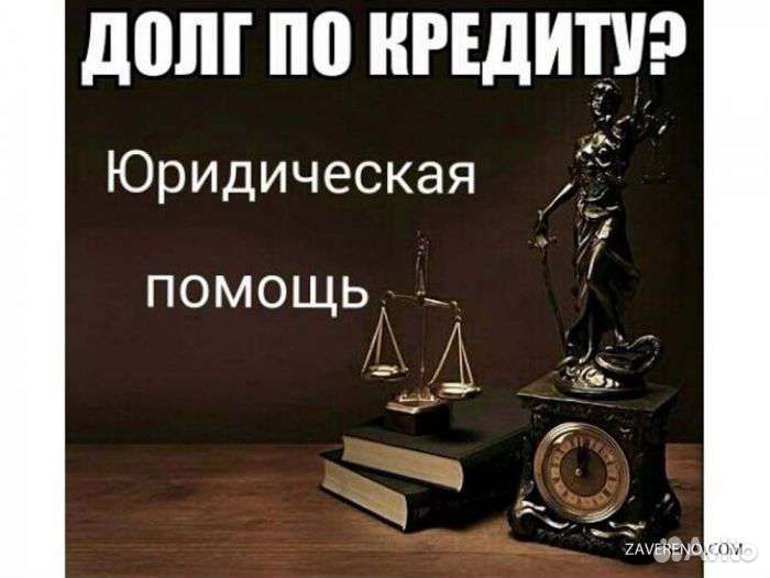 Юридические услуги, консультации