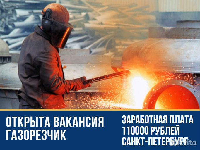 Газорезчик г. Санкт-Петербург