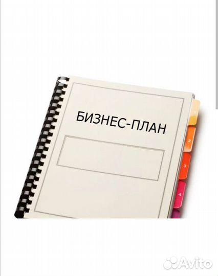 Бизнес-план для соц контракта