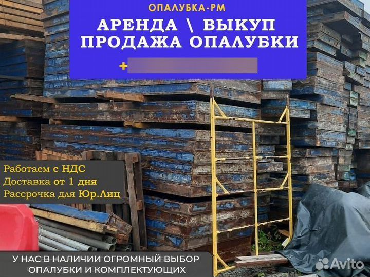 Опалубка б/у