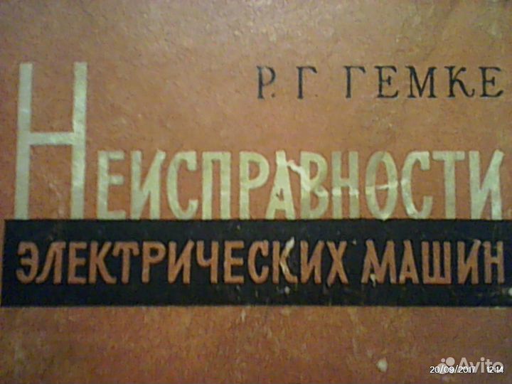 Неисправности электрических машин 256 стр. 1960 г
