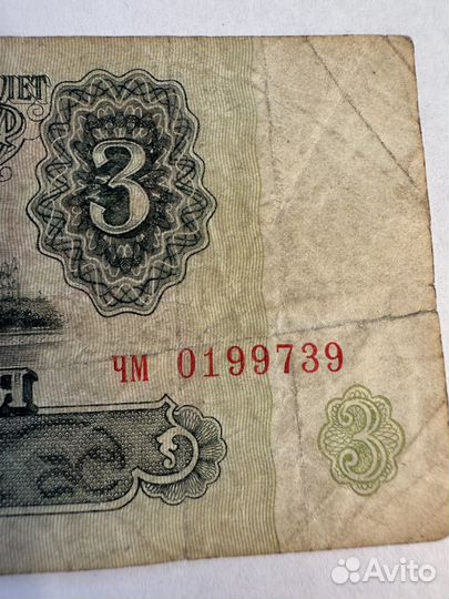 Купюра 3 рубля СССР