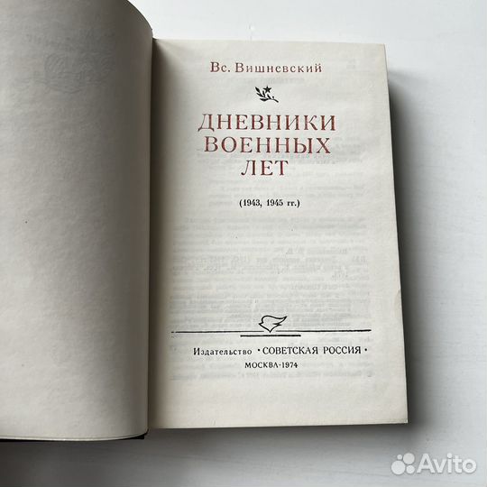 Дневники военных лет Вишневский