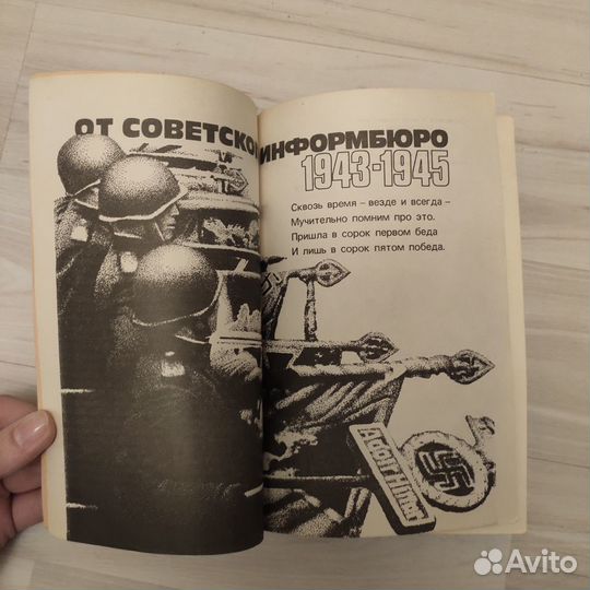 От советского информбюро. 1941-1945