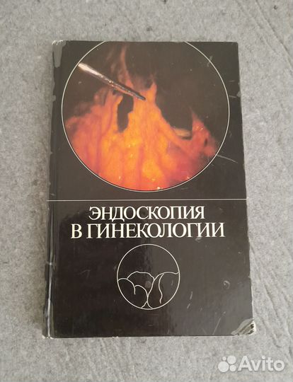 Книга эндоскопия в гинекологии