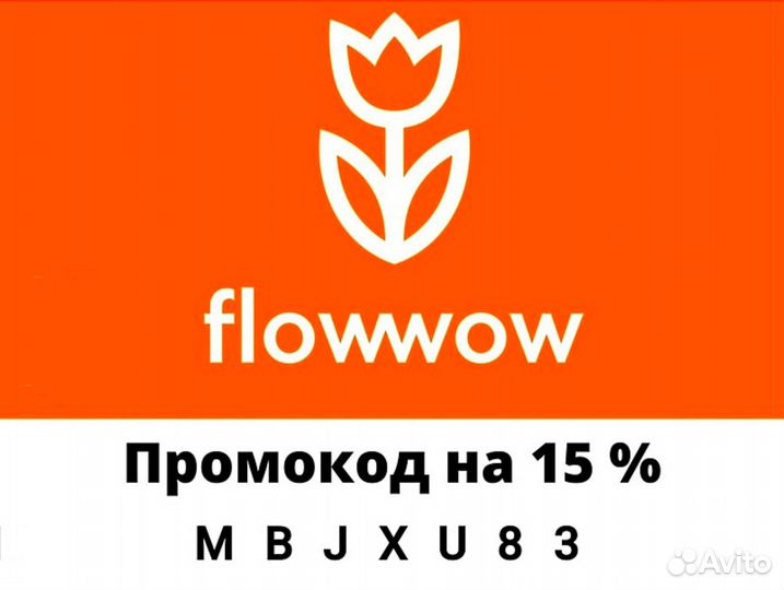 Промокод цветы -15% Flowwow на первый заказ