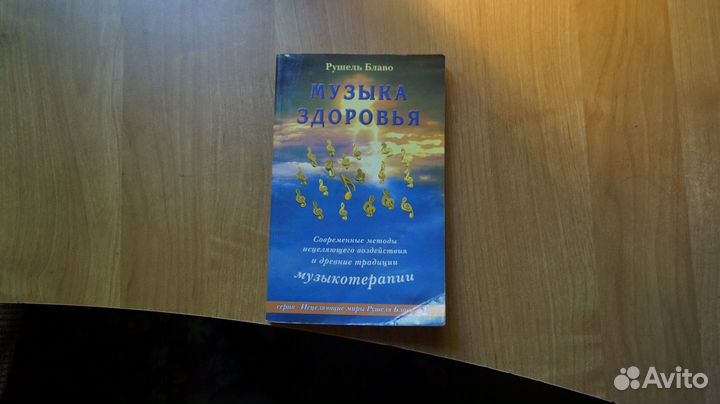 2993,14 Блаво Рушель. Музыка здоровья. Современны