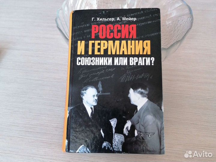 Россия и Германия. Союзники или враги. Книга