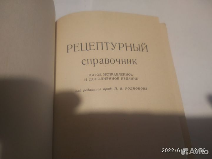Рецептурный справочник СССР 1972