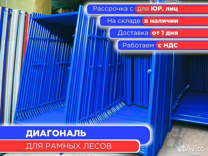 Диагональ для рамных лесов (ндс)