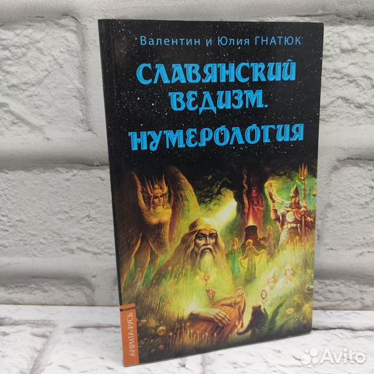 Славянский ведизм Нумерология