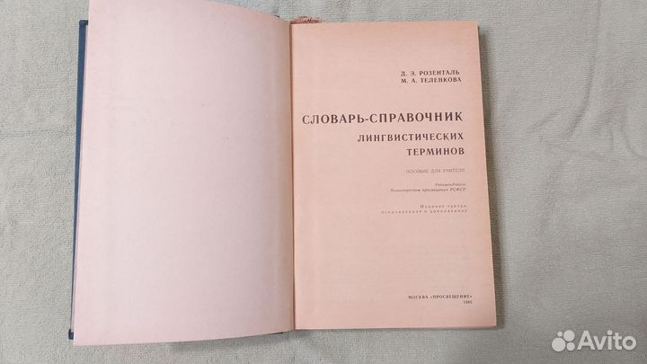 Словарь справочник лингвистических терминов