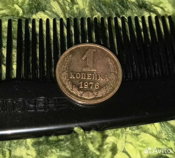 1 копейка 1976 СССР