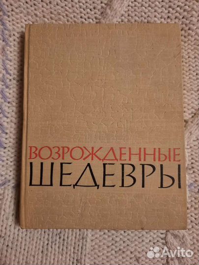 Книга возрожденные шедевры