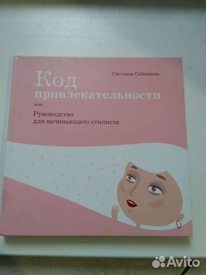 Сабанцева Код привл-сти или рук-во д/нач.стилиста