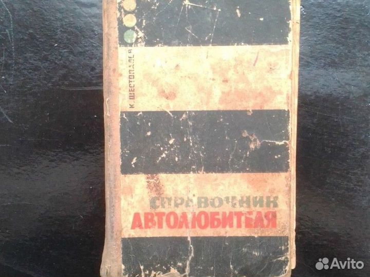 Справочник Автолюбителя СССР