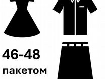Женская одежда, трикотаж. 46-48 Пакетом