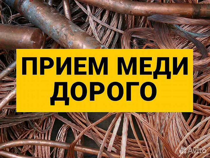 Прием меди,латуни