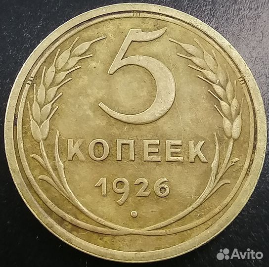 5 копеек 1926, редкие
