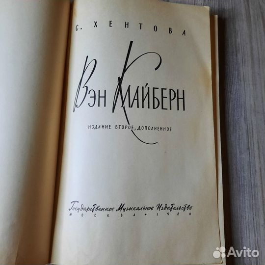 Вэн Клайберн. Хентова. 1968 г