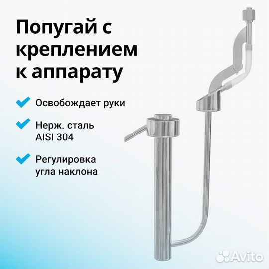 Попугай подвесной для самогонного аппарата