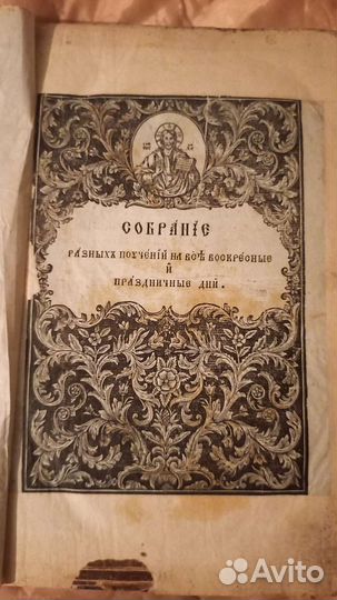 Требник, часослов, собрание разных поучений