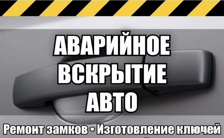 Вскрытие автомобиля Открыть машину капот багажник