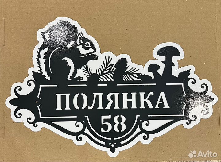 Адресная табличка