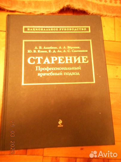 Книга Старение. Профессиональный врачебный подход