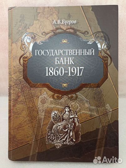 Книга Государственный Банк 1860-1917 А.В. Бугров