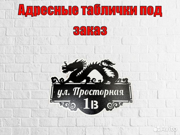 Адресная табличка