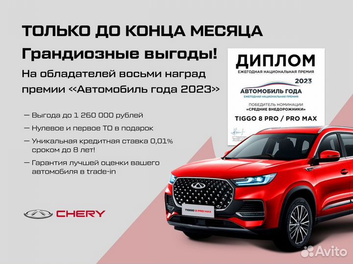 Chery Tiggo 8 Pro Max 2.0 AMT, 2023