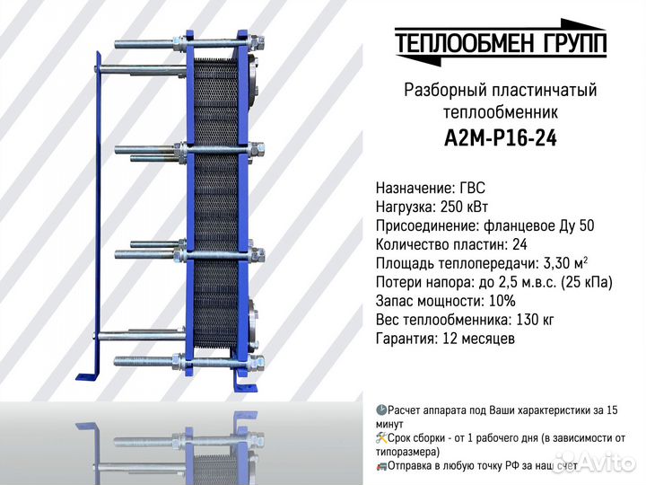 Теплообменник пластинчатый разборный A2M для гвс