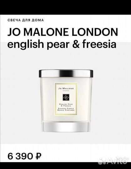 Jo malone свеча English pear &freesia,200 г