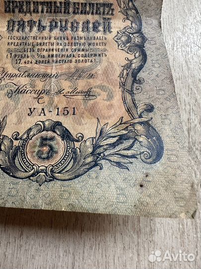 Банкнота пять рублей 1909 г