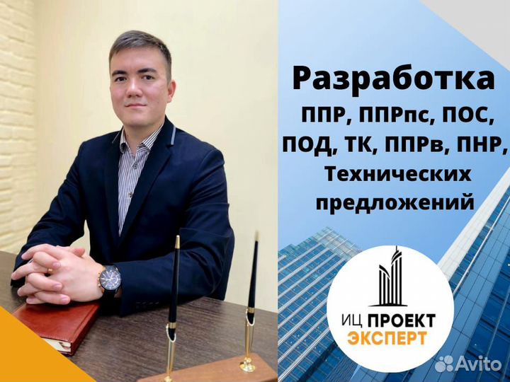 Разработка ппр, ппрк, ТК, ппрв, пос, под, оос и др