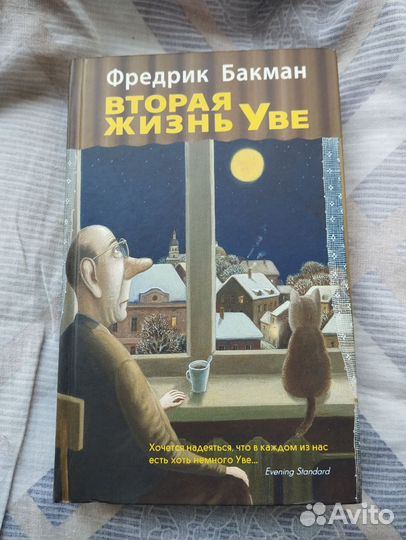 Вторая жизнь уве