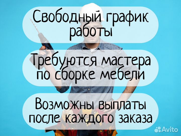 Сборщик мебели / Ежедневные выплаты